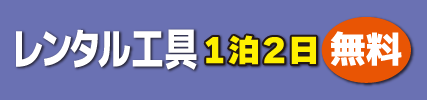 レンタル工具貸し出し無料サービス