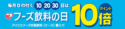 毎月10のつく日はアイリスフーズ飲料の日！