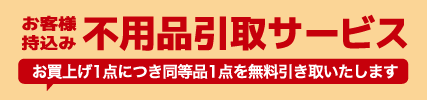 不用品引き取りサービス