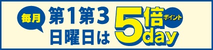毎月第1・第3日曜日ポイント5倍デー！