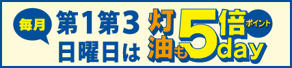 毎月第1・第3日曜日は灯油のポイント5倍