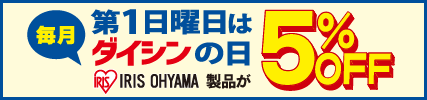 第1日曜日 アイリスオーヤマ製品5%割引デー