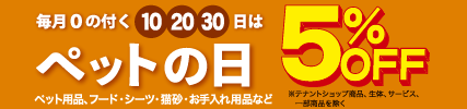 毎月10・20・30日はペットの日