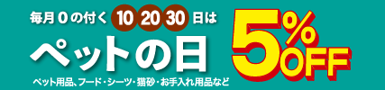 毎月10・20・30日はペットの日