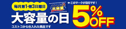 毎月第1・第3日曜日は大容量の日