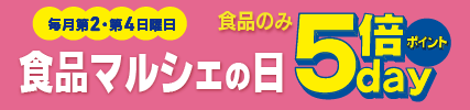 毎月第2・4日曜日は食品マルシェの日！