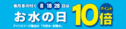 毎月8のつく日はお水の日!