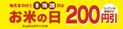 毎月8の付く日はお米の日！
