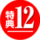 特典12