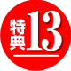 特典13