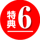 特典6