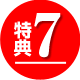 特典7
