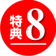 特典8