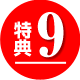 特典9
