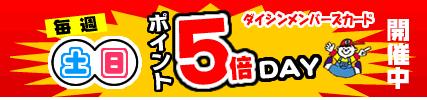 毎週土日ポイント5倍デー!