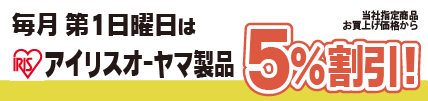 第1日曜日 アイリスオーヤマ製品5％割引デー