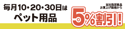 毎月10・20・30日はペットの日