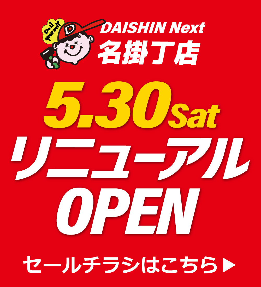 ダイシン名掛丁店5.30satリニューアルオープン セールチラシはこちら