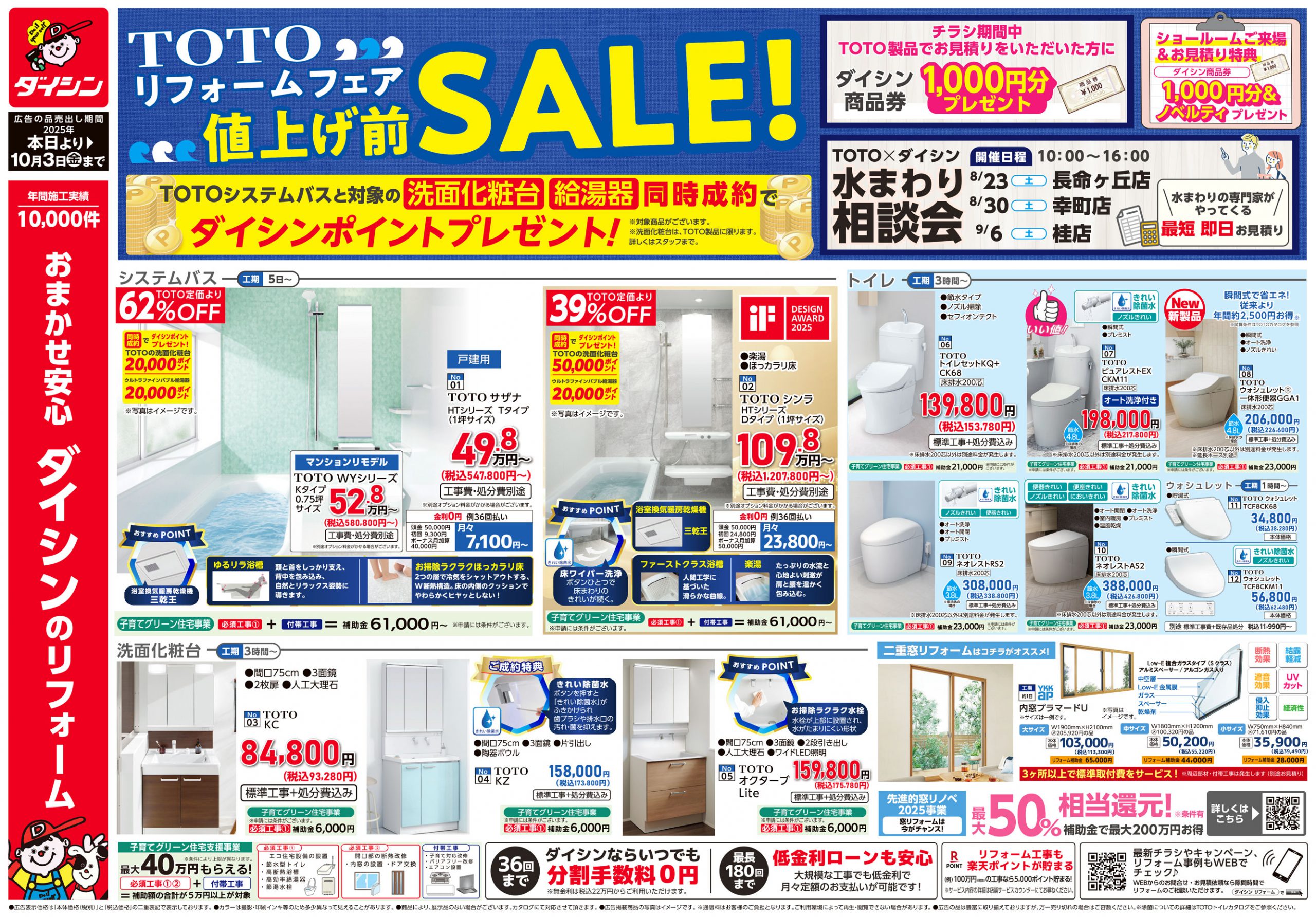TOTO値上げ前SALE_A面
