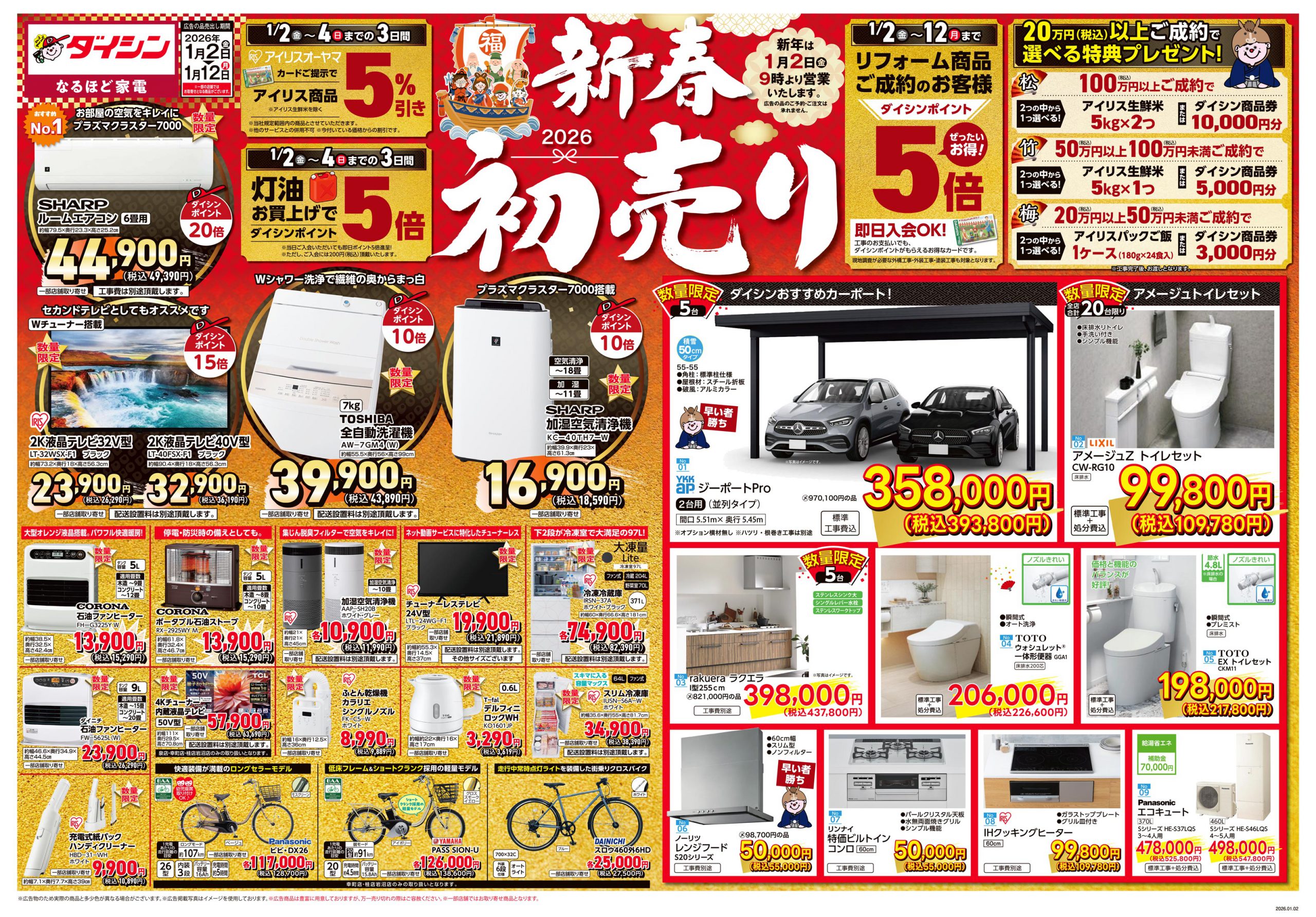 2026新春初売りA面