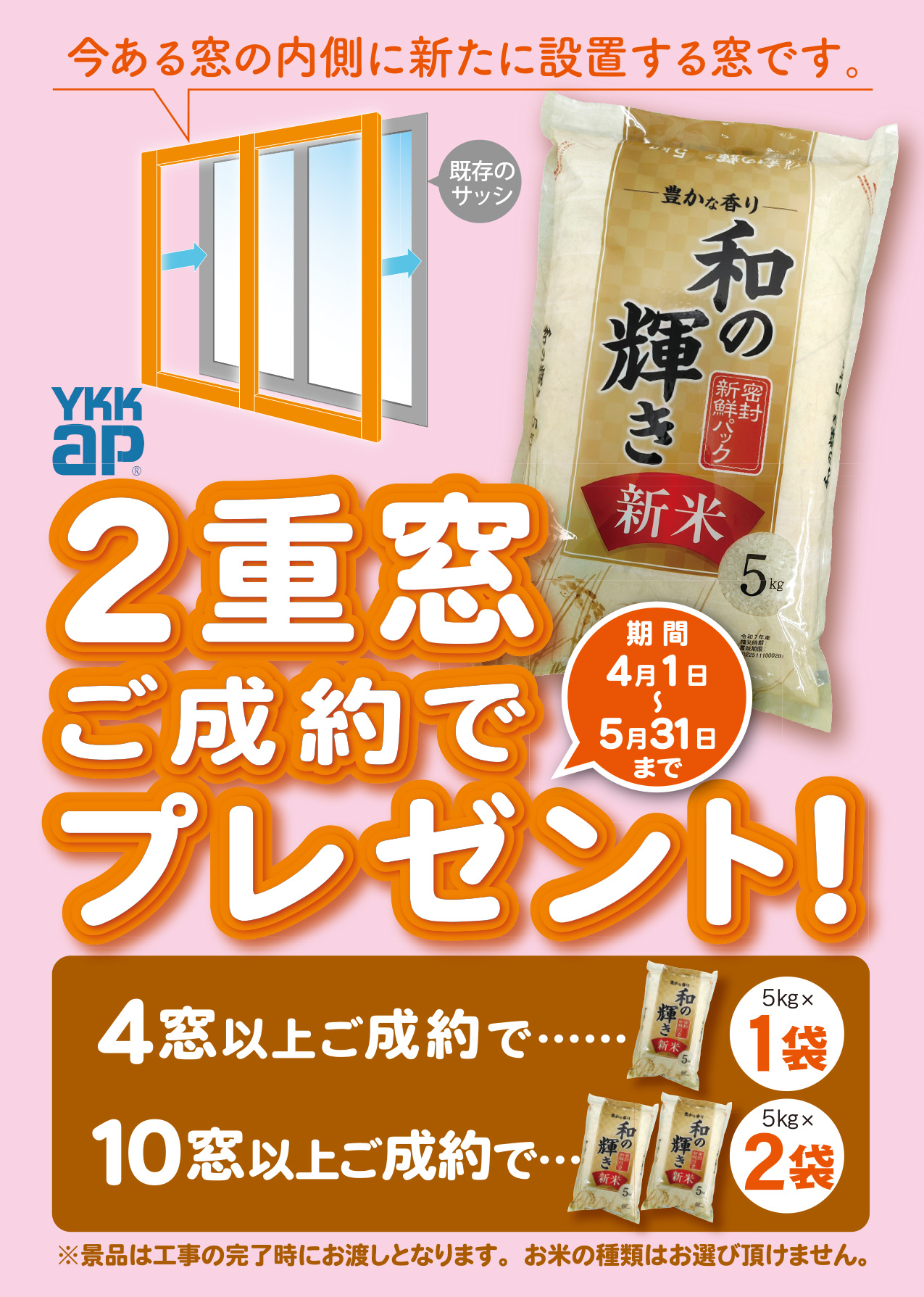 2重窓ご成約でお米プレゼント！5月まで