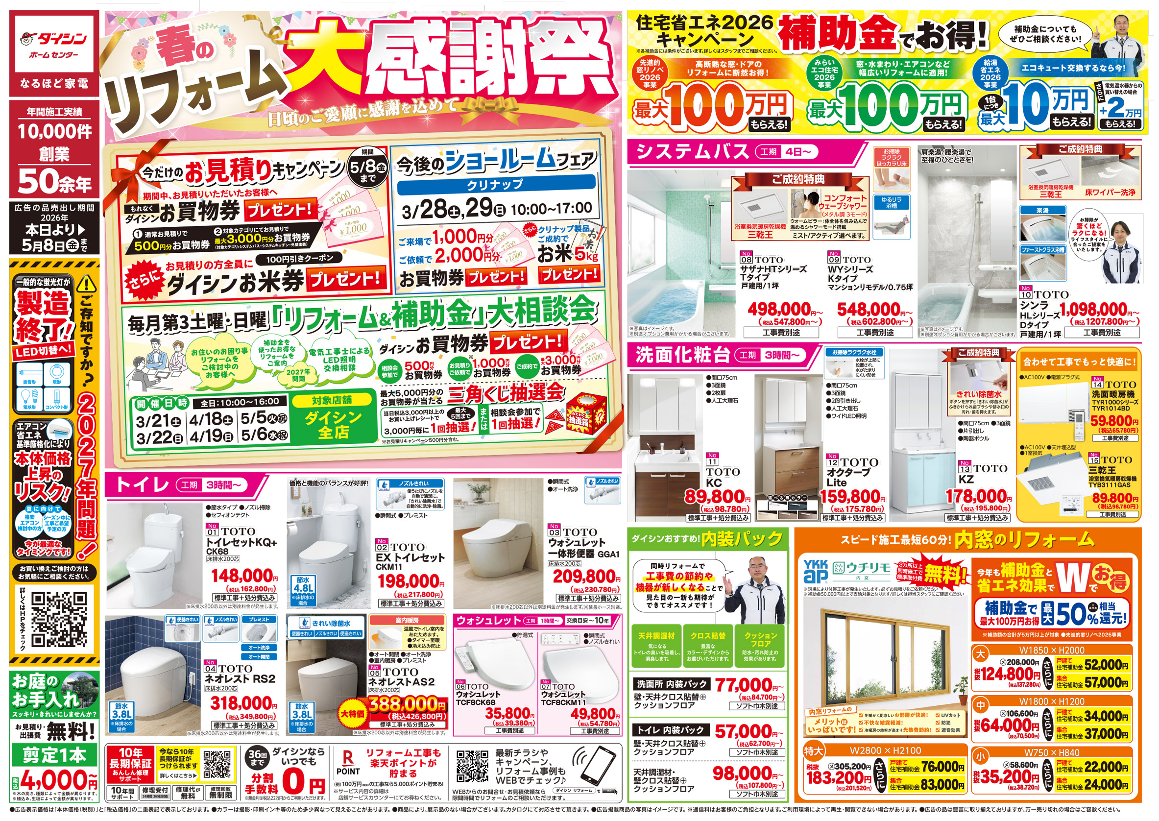 26年3月20日号春のリフォーム大感謝祭紙面A