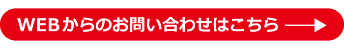 お問い合わせはこちら
