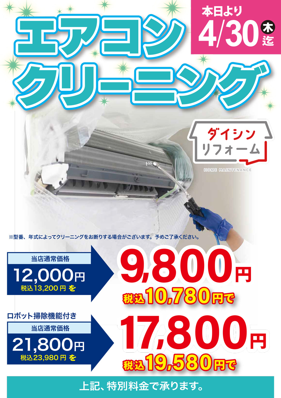 エアコンクリーニングキャンペーン4/30まで