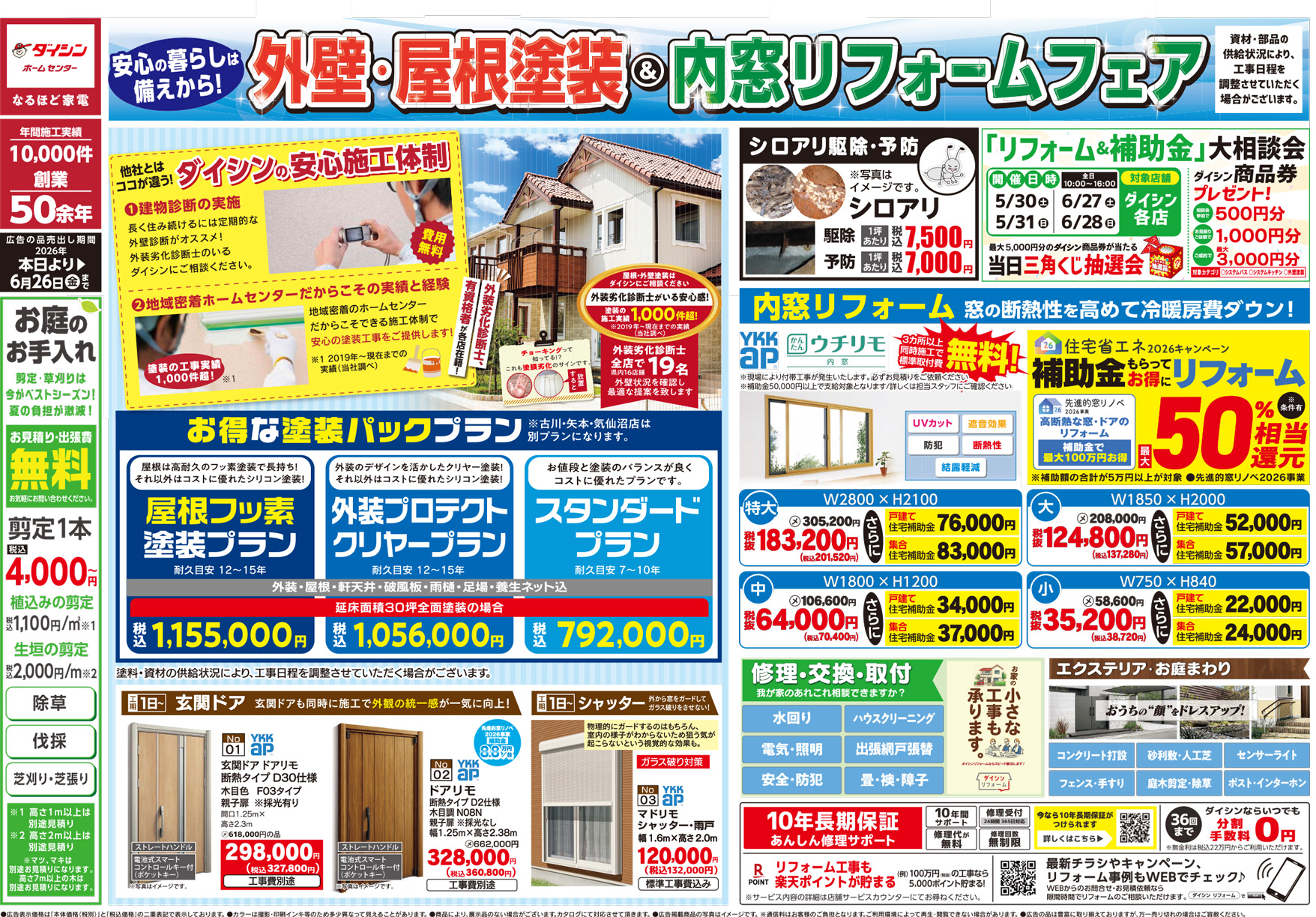 外壁屋根塗装＆内窓リフォームフェアA面