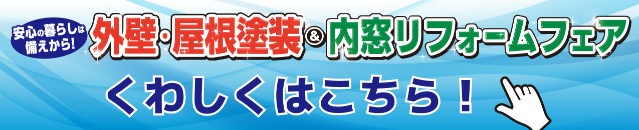 外壁・屋根塗装＆内窓リフォームフェアはこちら