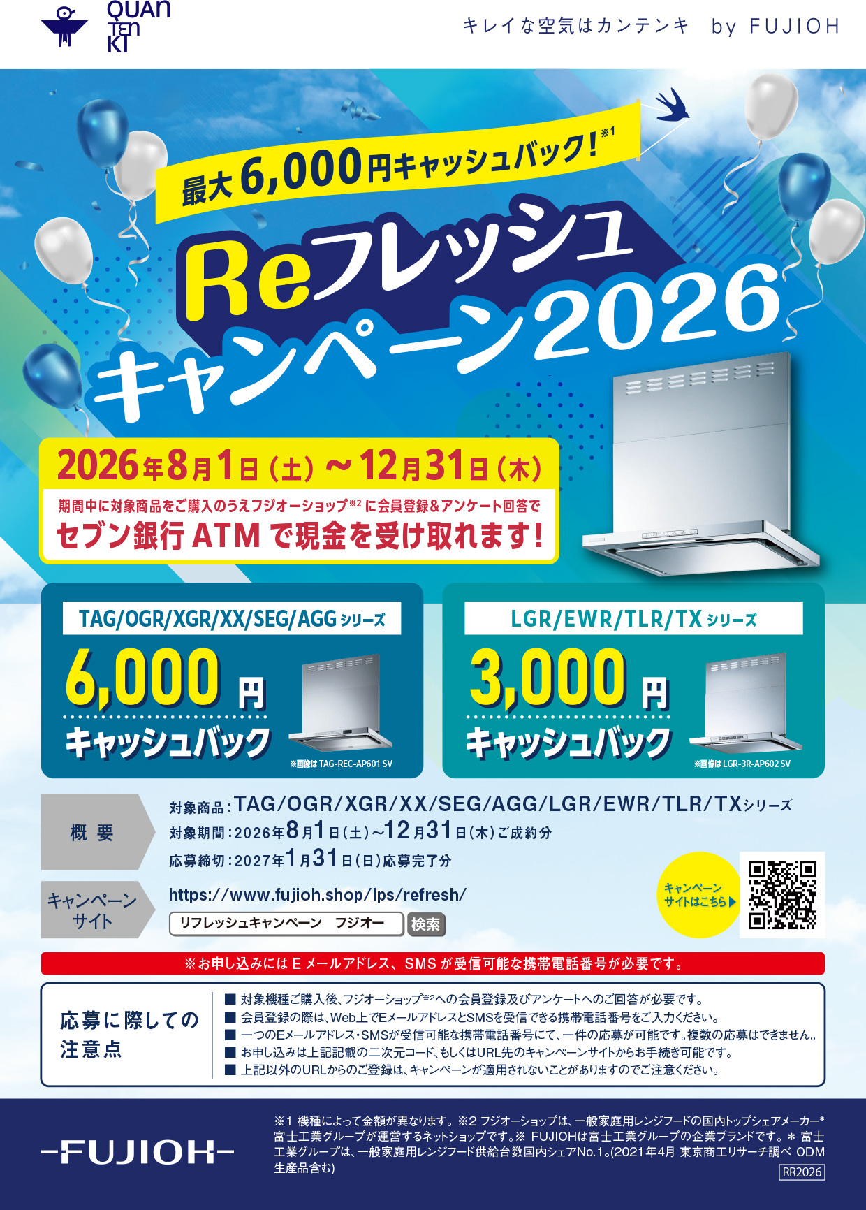 Reフレッシュキャンペーン