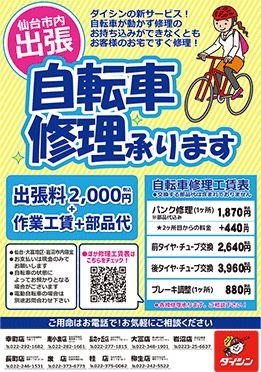 仙台市内出張自転車修理