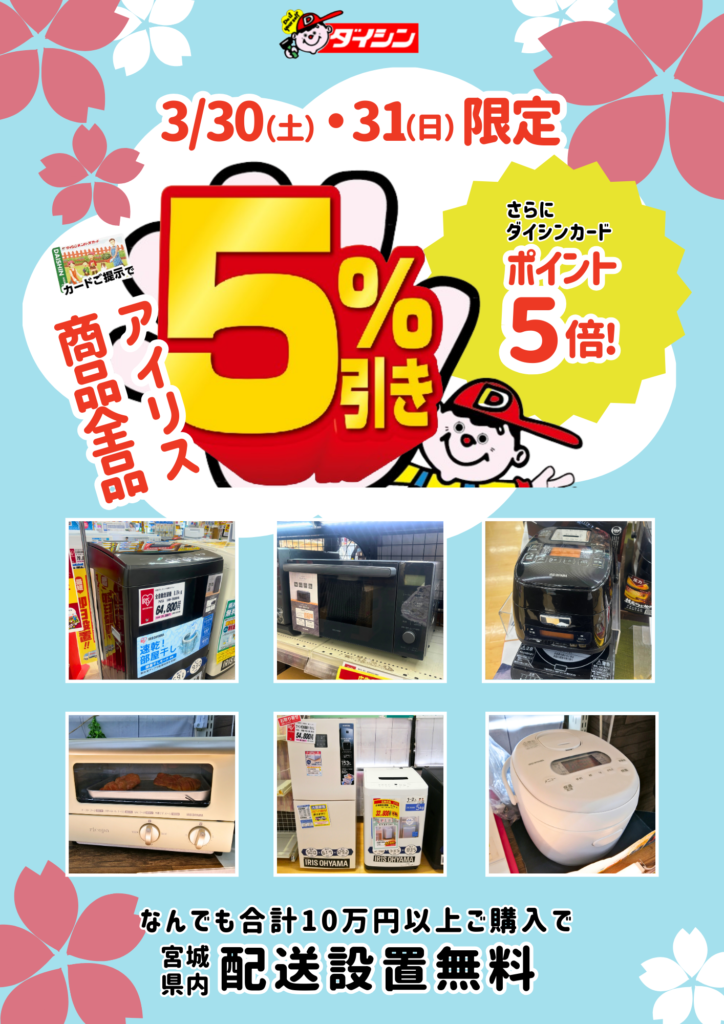 3/30(土)・31(日)アイリスオーヤマ商品全品５％オフ！一人暮らし家電を