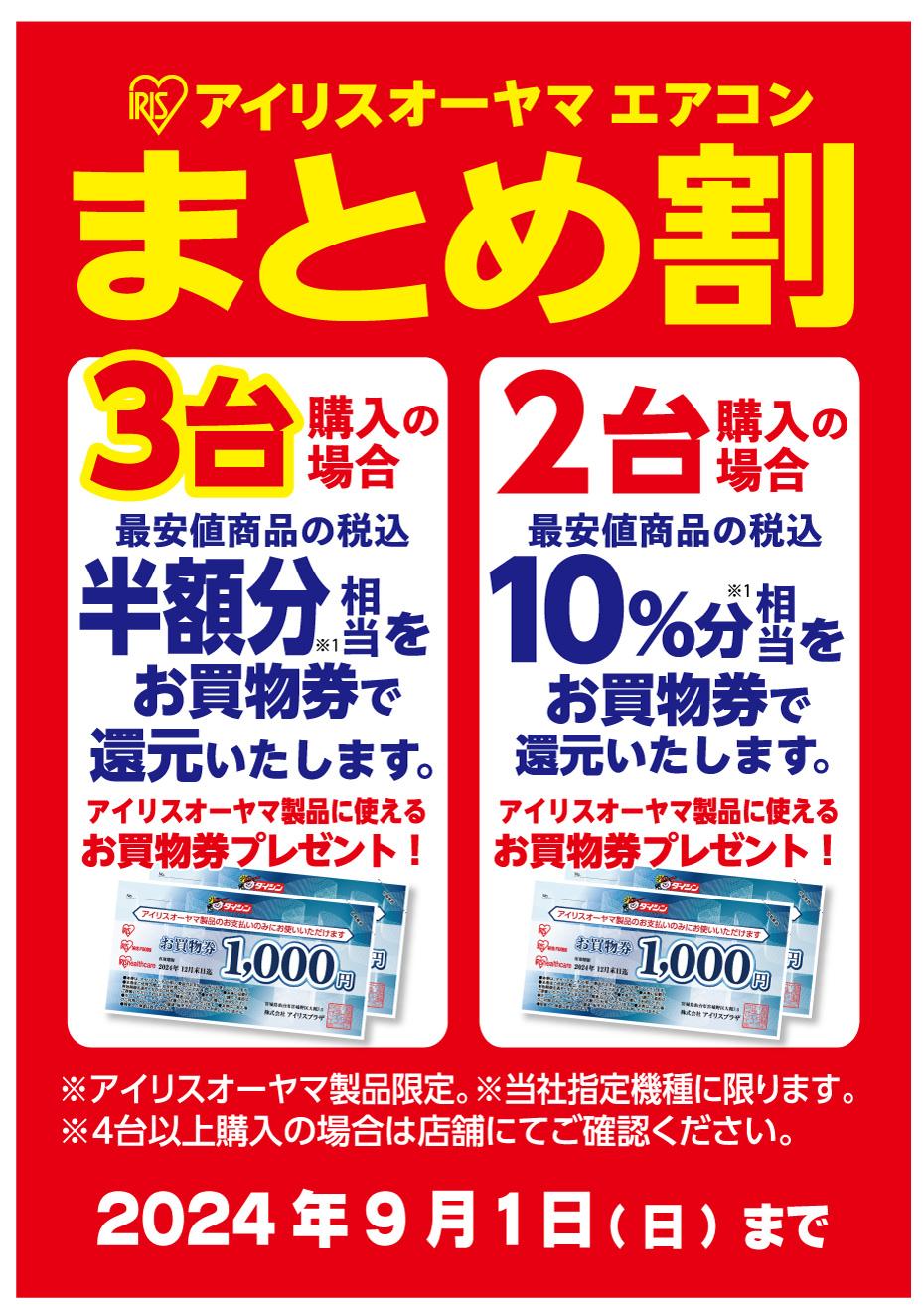 アイリスオーヤマエアコンまとめ割 | 住まいと暮らしのDIYセンターダイシン