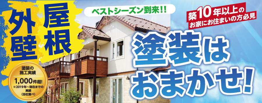 屋根外壁塗装はおまかせ