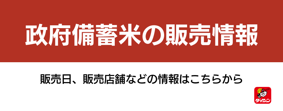 政府備蓄米 販売情報