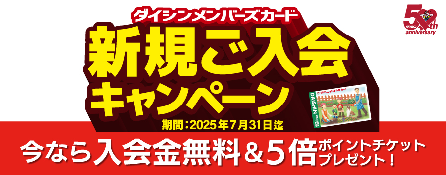 メンバーズカード新規入会キャンペーン