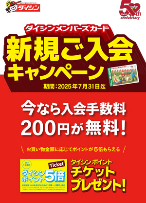 新規メンバーズカード会員様募集中