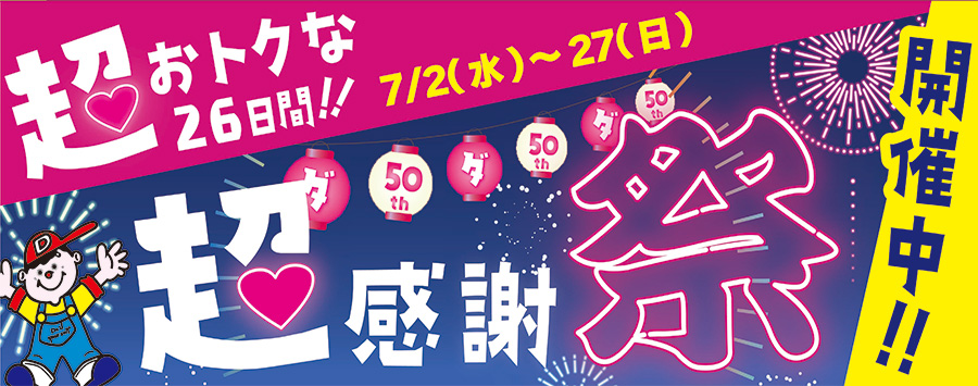 ダイシン50周年超感謝祭
