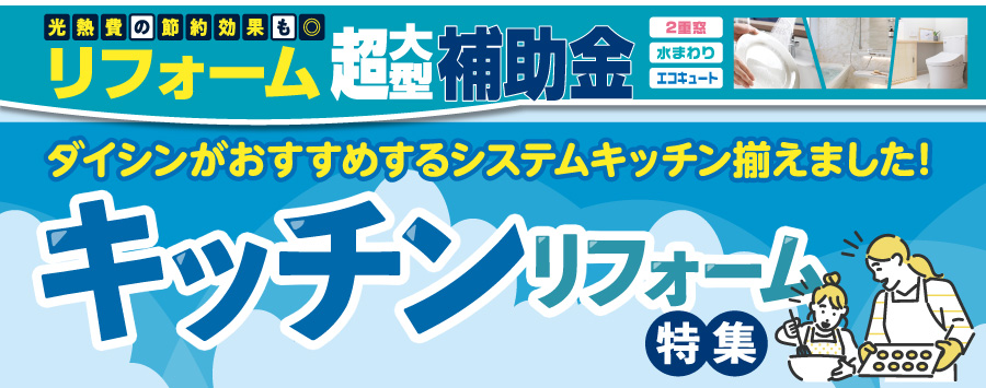 キッチンリフォーム特集