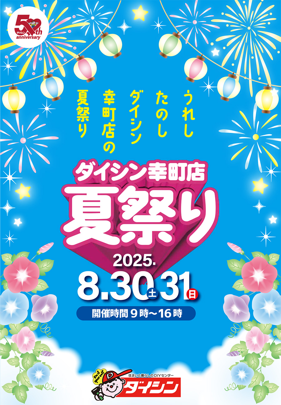 幸町店夏祭り