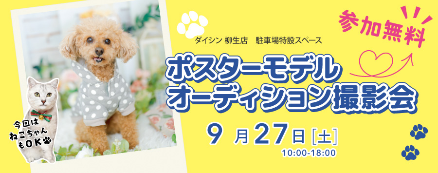 柳生店ペット撮影会イベント