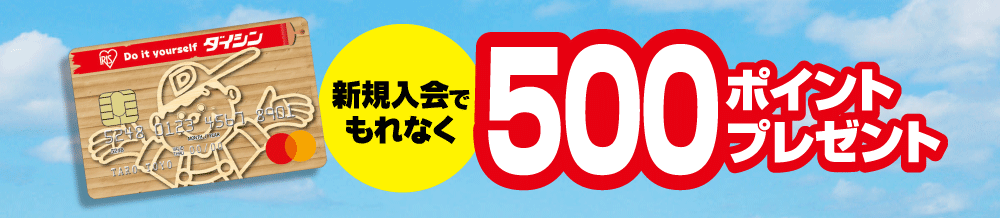 メンバーズカード新規入会で500ポイントプレゼント