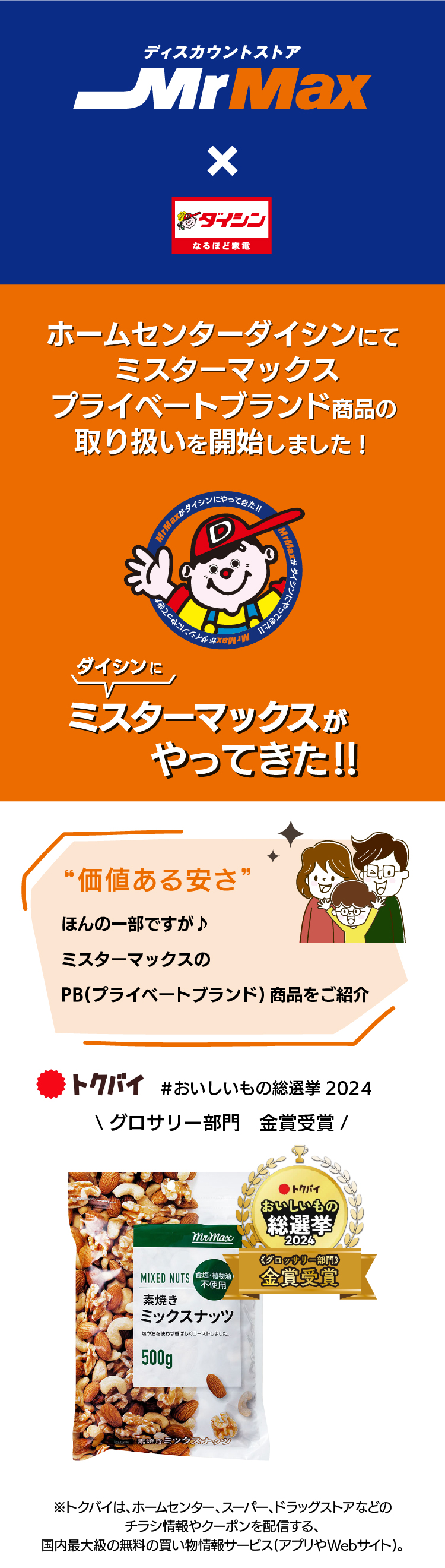 ミスターマックスのプライベートブランド扱い開始