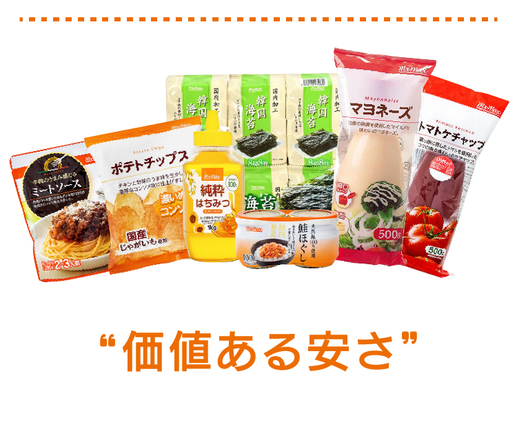 価値ある安さ