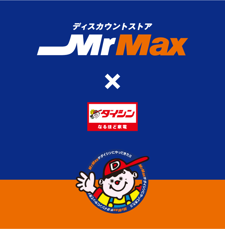 ディスカウントストアMrMax×ダイシン