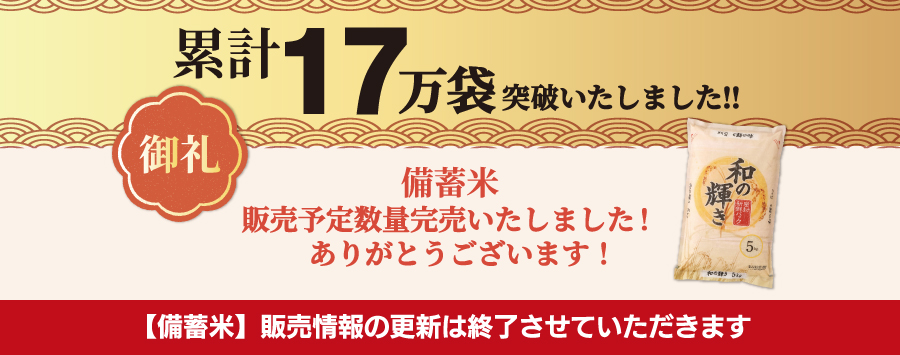 政府備蓄米完売　ありがとうございます