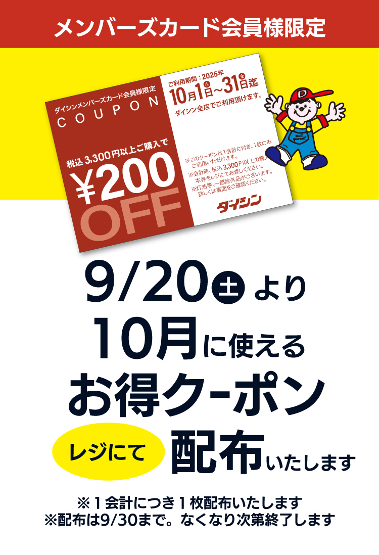 10月レジ配布クーポン