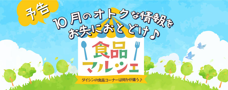 食品マルシェ