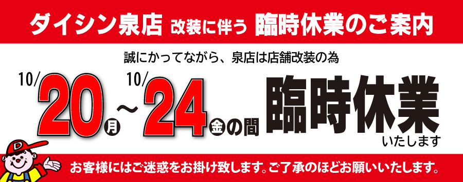 泉店休店案内